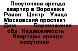 Посуточная аренда квартир в Воронеже › Район ­ Центр › Улица ­ Московский проспект  › Дом ­ 104 - Воронежская обл. Недвижимость » Квартиры аренда посуточно   